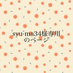 syu-ma34様専用のページ