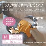 お留守番パンツ M【女の子用_上向き尻尾用】シトラスオレンジ、ポケット両面防水タイプ■意匠登録取得済：うんちまみれ対策、老犬介護、お留守番、食糞対策
