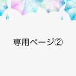 専用ページ②
