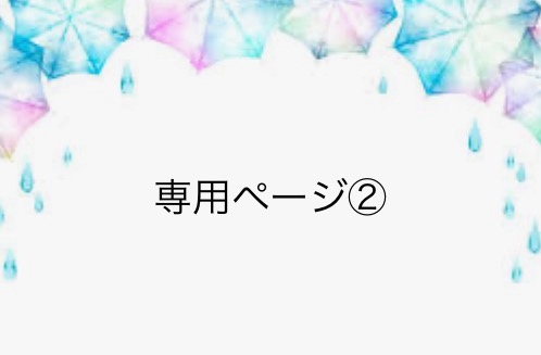 ❤︎あお❤︎様★専用ページです。 GKpYg5vakAA1D3k.jpg