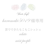 harumaki5019様専用