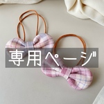 komama0422様　専用ページ