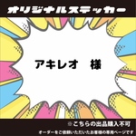 オリジナルステッカー　カッティングステッカー　オーダー制作致します★ 大きいサイズも可能です！　防水　シール