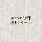 maron🐶様専用ページ