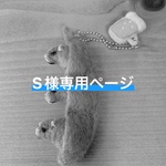 S様専用ページ