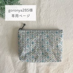 《goronya285様専用ページ》ミナペルホネン オーダー