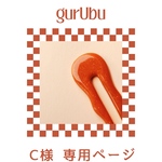 C様専用ページ🧡.°