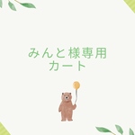 みんと様専用カート