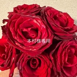 本村様専用ページ