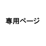 ゆきゆき さん 様専用ページ