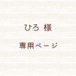 🌸  ひろ  様    専用ページ 🌸