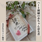 ハート刺繍の赤ちゃん命名書【額付】