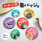 うちの子メッセージ缶バッジ