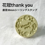 【花冠】30mmオリジナルスタンプヘッド