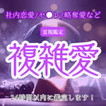 【今すぐ鑑定】複雑愛・霊視・占い・鑑定・社内恋愛・略奪愛・セフレ・呪い・縁切り・縁結び