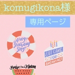 komugikoma様専用ページ