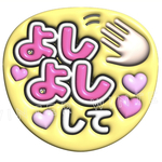 ぷっくり風うちわ文字「よしよしして」