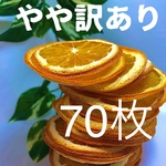 やや訳あり　ドライオレンジ　７０枚　ドライフルーツ　花材　素材