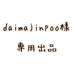 daimajinpoo様　専用