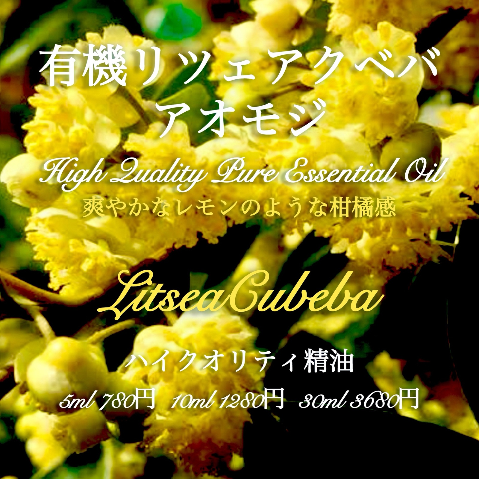 有機リツェアクベバ(アオモジ)精油5ml