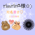 rimrina様宛名書き専用ページ✩︎⡱