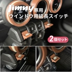 ジムニー専用ウインドウ用延長スイッチ　2個セットJIMNY JB64 JB74 SUZUKI スズキ　