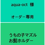 うちの子マズル　お髭ホルダー