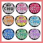 ぷっくり風うちわ文字「投げCHUして」