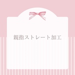 親指ストレート加工