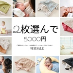 ガーゼケットSALE !!  出品中の全商品対象！好きなガーゼケット2枚選んで5000円！　おまとめ買いに！　カフェマット　おくるみ　おむつ替えマット　ブランケット　枕カバー　出産祝い　出産準備