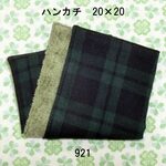 ハンカチ 20×20 ブラックウォッチ ダブルガーゼタオル  921