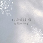 ꕤ rachel11 様ꕤ 専用ページ