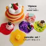 パンケーキセット♪フェイクスイーツ♪おままごとに♪