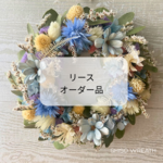 20cmリース　オーダー品