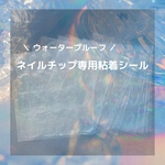 ネイルチップ専用粘着シール（ ウォータープルーフ ）