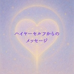 ワンコイン♡いますあなたに必要なメッセージをハイヤーセルフにお聞きします。