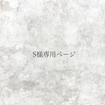 S様専用ページ