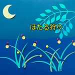 壁面飾り【ほたる狩り】　夏　蛍