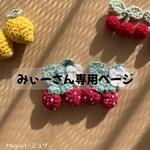 みぃー様　専用ページ