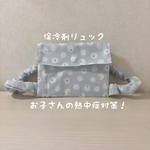 【熱中症対策】保冷剤リュック｜子ども用暑さ対策／ビションフリーゼ柄／【0歳〜幼児まで対応】冷え過ぎない保冷剤リュック｜子どもの夏のお出かけに♡