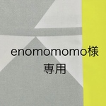 enomomomo様専用