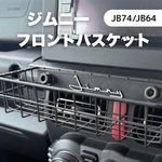 ジムニー フロントバスケット　JIMNY JB64 JB74 シエラ　ノマド　