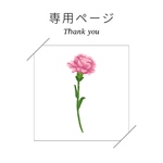 クロネコJUN様専用ページ
