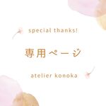 ぴすた様専用オーダーページ