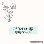 0602kuro様専用ページ