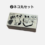 ネコ丸セット