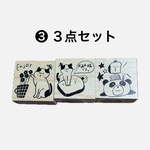 ３点セット