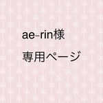 ae-rin様専用ページ