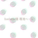 badsew様 専用ページ