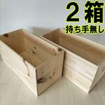 《持ち手無しりんご箱》2箱セット 棚 木製 収納 木箱 インテリア 北欧 本棚